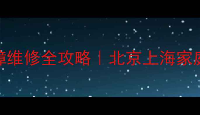 地暖进水阀故障维修全攻略北京上海家庭必看自检指南