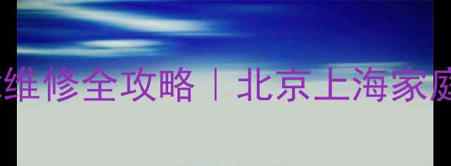 图片 🔥地暖进水阀故障维修全攻略｜北京上海家庭必看自检指南💡2