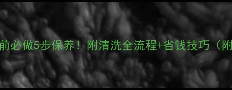 地暖送暖前必做5步保养附清洗全流程省钱技巧附实测数据