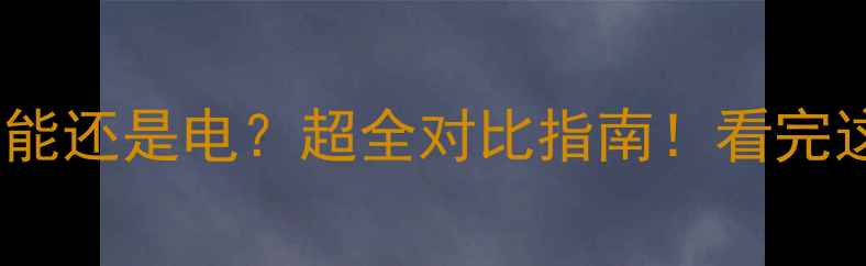地暖选空气能还是电超全对比指南看完这篇不踩坑