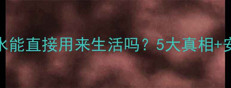 图片 🔥地暖里的暖气水能直接用来生活吗？5大真相+安全指南全公开！
