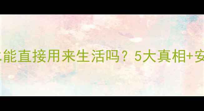 图片 🔥地暖里的暖气水能直接用来生活吗？5大真相+安全指南全公开！1