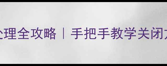 地暖锁闭阀C故障处理全攻略手把手教学关闭方法维修步骤详解
