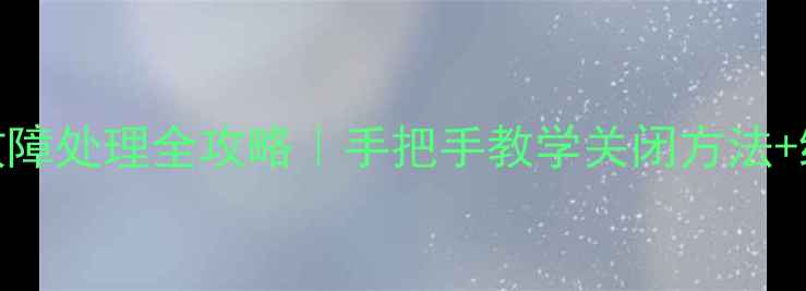 图片 🔥地暖锁闭阀C故障处理全攻略｜手把手教学关闭方法+维修步骤详解❓1