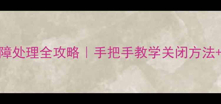 图片 🔥地暖锁闭阀C故障处理全攻略｜手把手教学关闭方法+维修步骤详解❓2