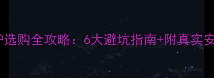 图片 🔥地暖锅炉选购全攻略：6大避坑指南+附真实安装对比！1