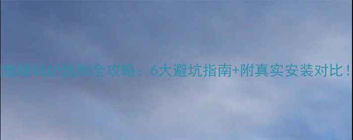 图片 🔥地暖锅炉选购全攻略：6大避坑指南+附真实安装对比！2