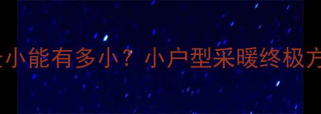 地暖间距最小能有多小小户型采暖终极方案大公开