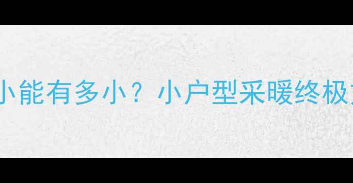 图片 🔥地暖间距最小能有多小？小户型采暖终极方案大公开🔥2