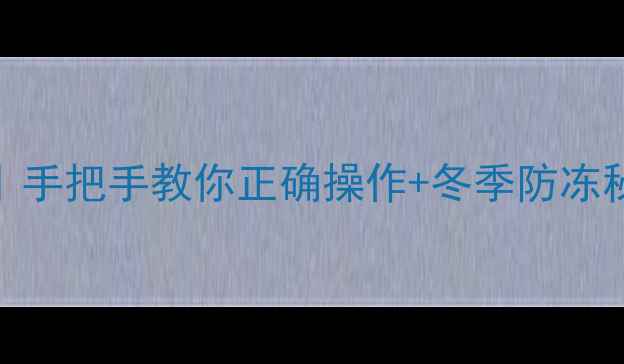 图片 🔥地暖阀门开关全攻略｜手把手教你正确操作+冬季防冻秘籍（附故障自查清单）
