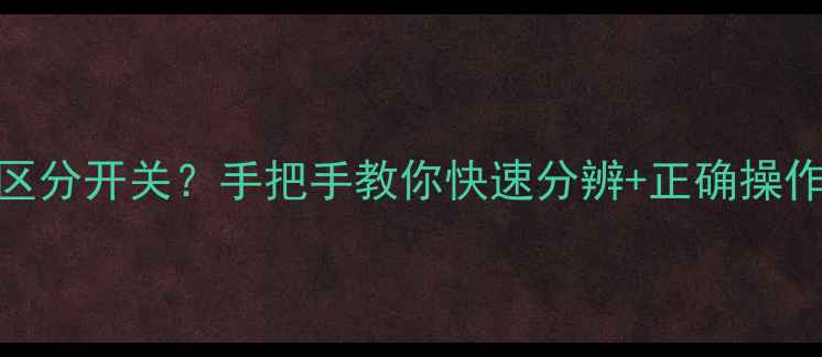 图片 🔥地暖阀门怎么区分开关？手把手教你快速分辨+正确操作指南（附图解）