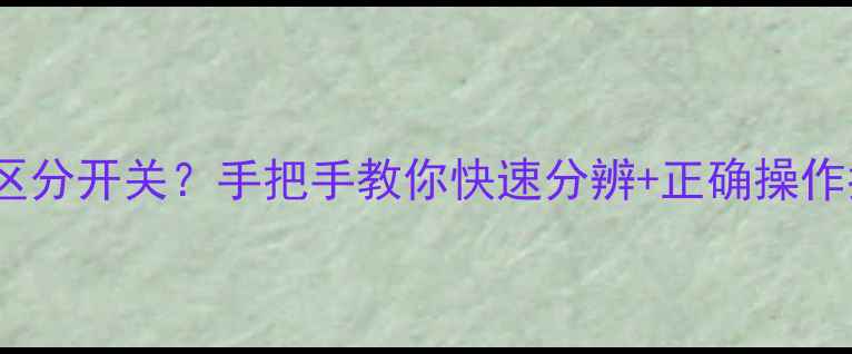 地暖阀门怎么区分开关手把手教你快速分辨正确操作指南附图解