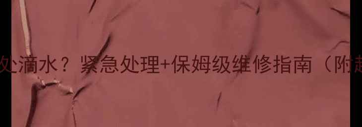 图片 🔥地暖阀门接茬处滴水？紧急处理+保姆级维修指南（附超全预防攻略）1