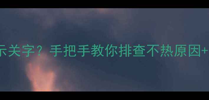 地暖阀门突然显示关字手把手教你排查不热原因紧急处理攻略