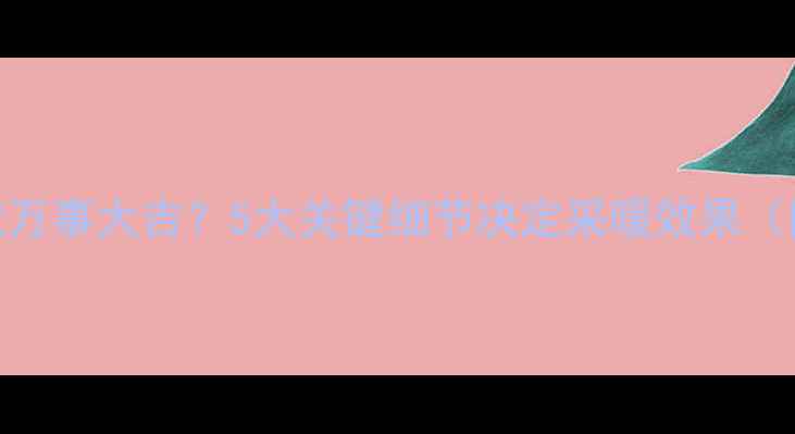 图片 🔥地暖防水做好就万事大吉？5大关键细节决定采暖效果（附施工避坑指南）