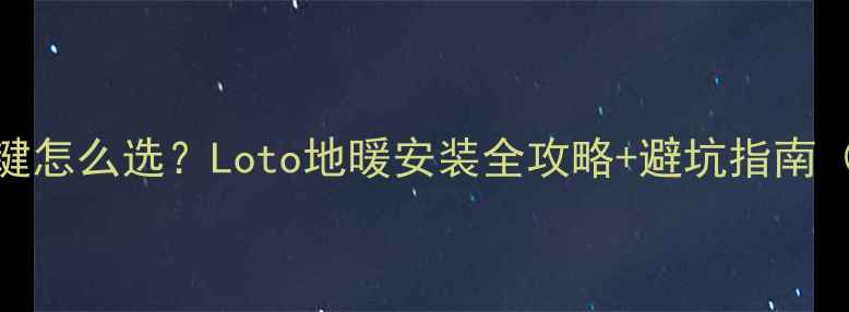 图片 🔥地暖面板按键怎么选？Loto地暖安装全攻略+避坑指南（附品牌对比）
