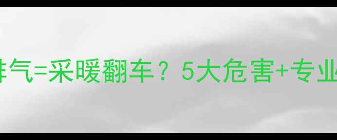 地暖顶楼不排气采暖翻车5大危害专业避坑指南全