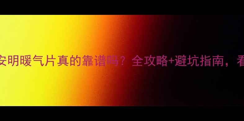 图片 🔥地热楼装安明暖气片真的靠谱吗？全攻略+避坑指南，看完再决定！