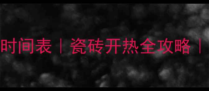 图片 🔥地砖保护膜后开暖气时间表｜瓷砖开热全攻略｜附不同材质处理指南✨