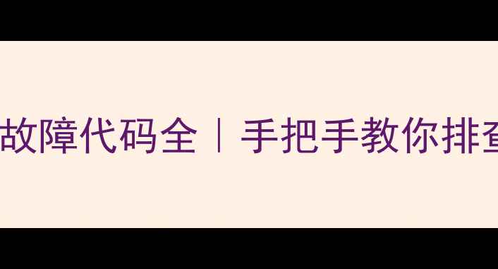 图片 🔥埃尼壁挂炉E2故障代码全｜手把手教你排查维修+预防指南