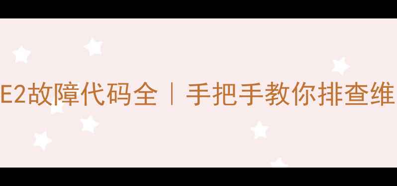 图片 🔥埃尼壁挂炉E2故障代码全｜手把手教你排查维修+预防指南2