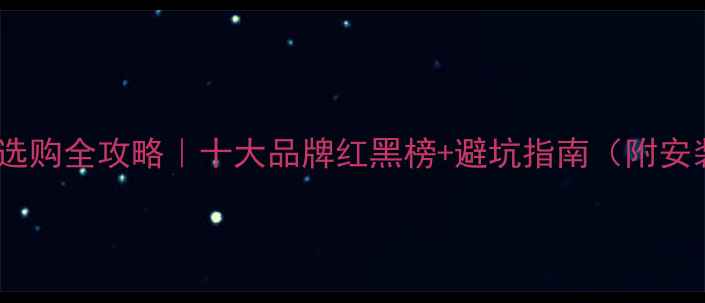 图片 🔥塔城暖气片选购全攻略｜十大品牌红黑榜+避坑指南（附安装补贴政策）1