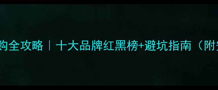 塔城暖气片选购全攻略十大品牌红黑榜避坑指南附安装补贴政策