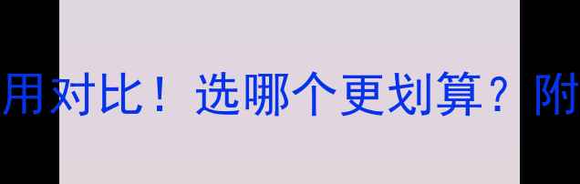 图片 🔥墙暖vs地暖费用对比！选哪个更划算？附安装避坑指南🔥