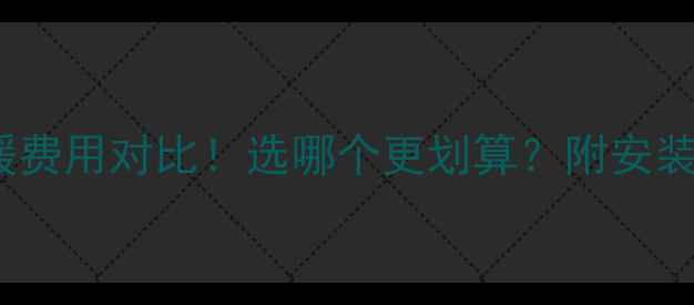 图片 🔥墙暖vs地暖费用对比！选哪个更划算？附安装避坑指南🔥1