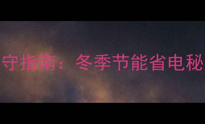 壁挂炉地暖无人值守指南冬季节能省电秘籍回家即享温暖