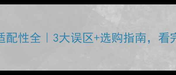 图片 🔥壁挂炉+地暖适配性全｜3大误区+选购指南，看完再买不踩雷！1