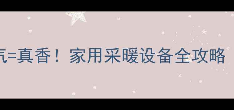 图片 🔥壁挂炉+天然气=真香！家用采暖设备全攻略（附选型指南）2
