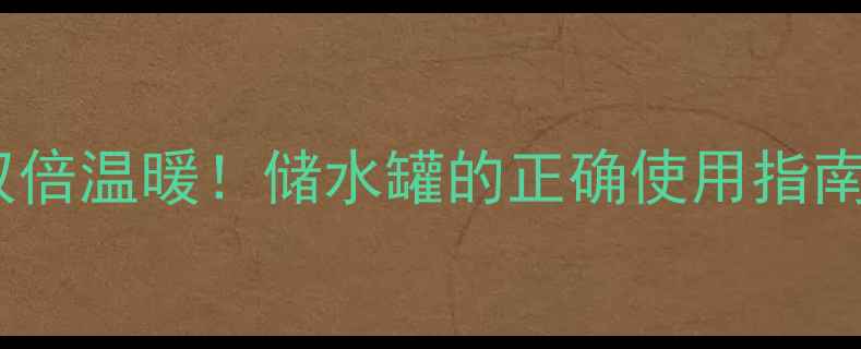 图片 🔥壁挂炉+太阳能=双倍温暖！储水罐的正确使用指南（附安装对比图）1