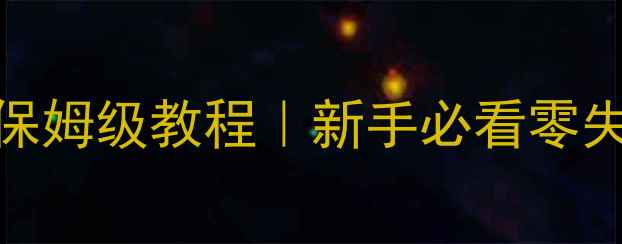 图片 🔥壁挂炉+燃气灶同时点火保姆级教程｜新手必看零失败方法+常见故障自检清单