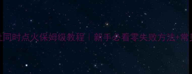 图片 🔥壁挂炉+燃气灶同时点火保姆级教程｜新手必看零失败方法+常见故障自检清单1