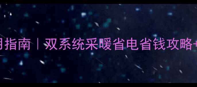 图片 🔥壁挂炉+燃气热水器共用指南｜双系统采暖省电省钱攻略+一氧化碳风险避坑手册🔥