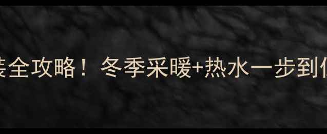 图片 🔥壁挂炉+电热水器安装全攻略！冬季采暖+热水一步到位，附省钱避坑指南🔥1