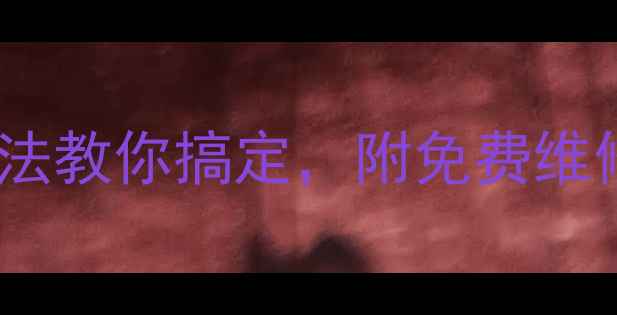 壁挂炉40度不暖和3步排查法教你搞定附免费维修攻略采暖设备保养全攻略