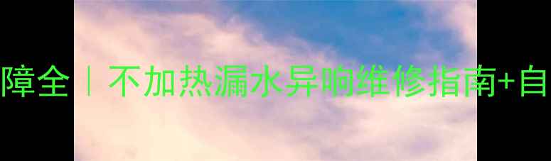 图片 🔥壁挂炉4大常见故障全｜不加热漏水异响维修指南+自检步骤（附视频）1