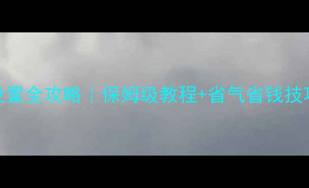 图片 🔥壁挂炉8大时间设置全攻略｜保姆级教程+省气省钱技巧（附故障自检）2