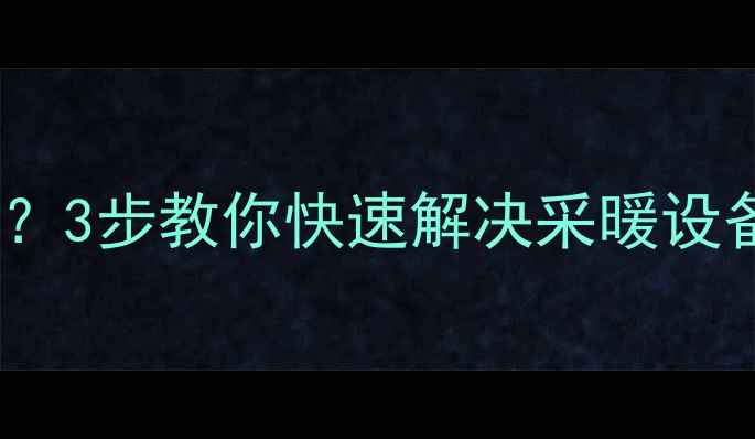 图片 🔥壁挂炉E1报警怎么办？3步教你快速解决采暖设备故障（附自检指南）2