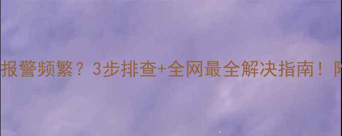 壁挂炉E42报警频繁3步排查全网最全解决指南附操作视频