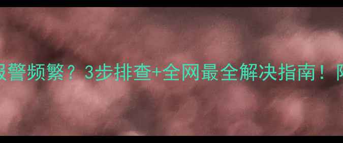 图片 🔥壁挂炉E42报警频繁？3步排查+全网最全解决指南！附操作视频🔥1