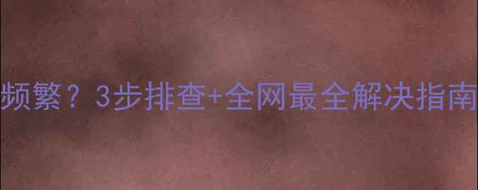 图片 🔥壁挂炉E42报警频繁？3步排查+全网最全解决指南！附操作视频🔥2