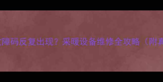 图片 🔥壁挂炉E5故障码反复出现？采暖设备维修全攻略（附真实案例）🔥1