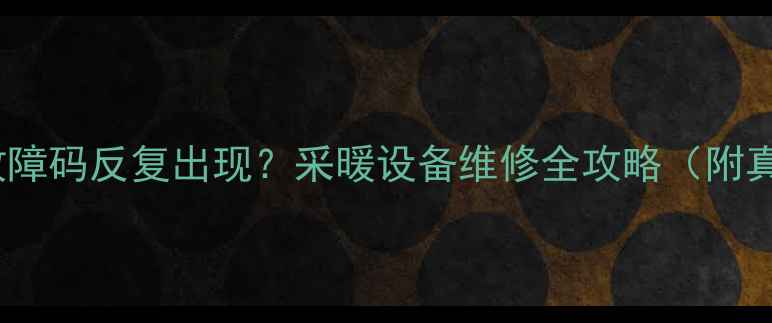 图片 🔥壁挂炉E5故障码反复出现？采暖设备维修全攻略（附真实案例）🔥2