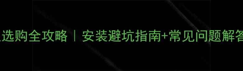 图片 🔥壁挂炉T自行三通选购全攻略｜安装避坑指南+常见问题解答（附材质对比表）
