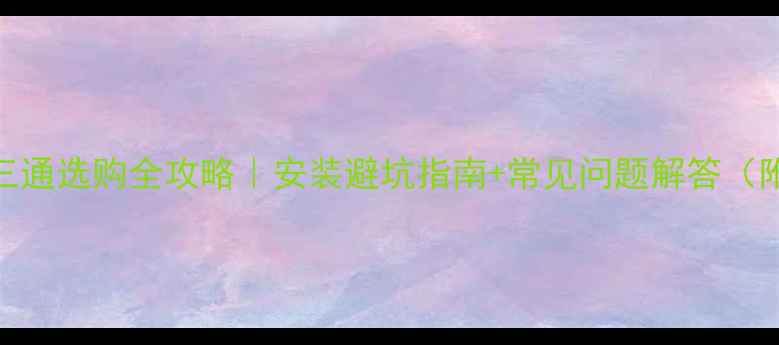 壁挂炉T自行三通选购全攻略安装避坑指南常见问题解答附材质对比表