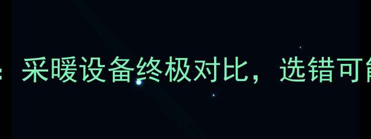 图片 🔥壁挂炉VS燃气灶：采暖设备终极对比，选错可能多花3万冤枉钱！