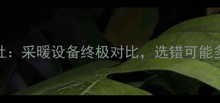 图片 🔥壁挂炉VS燃气灶：采暖设备终极对比，选错可能多花3万冤枉钱！1